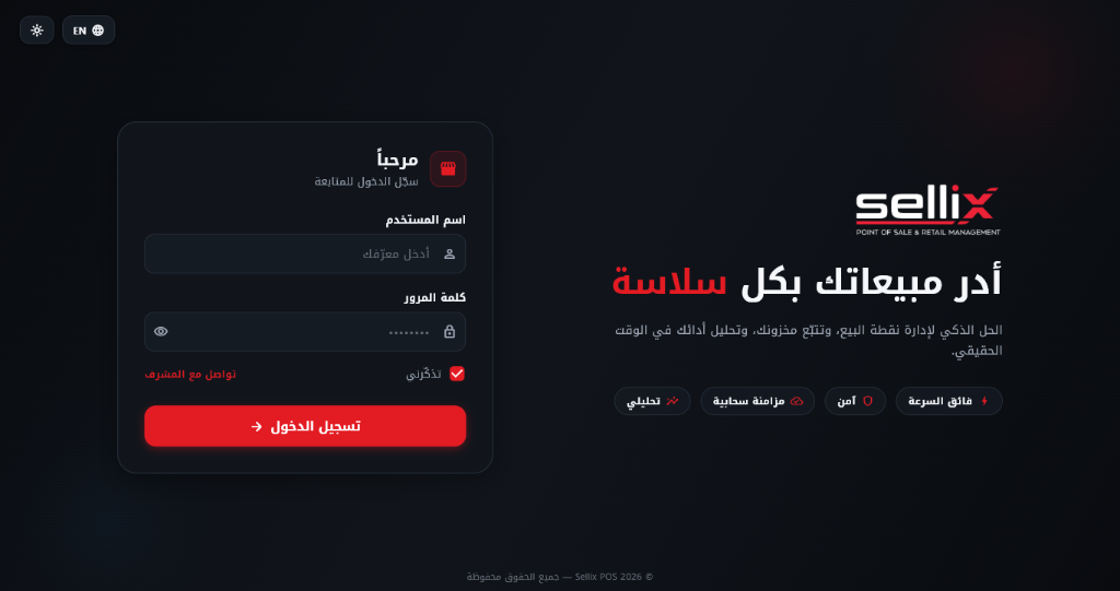 SelliX POS Desktop — شاشة تسجيل الدخول (داكن)