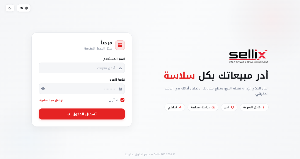 SelliX POS Desktop — شاشة تسجيل الدخول (فاتح)